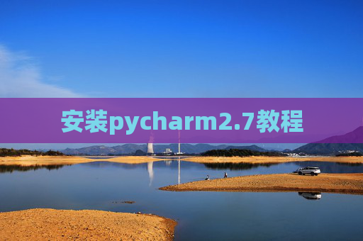 安装pycharm2.7教程 安装pycharm2.7教程